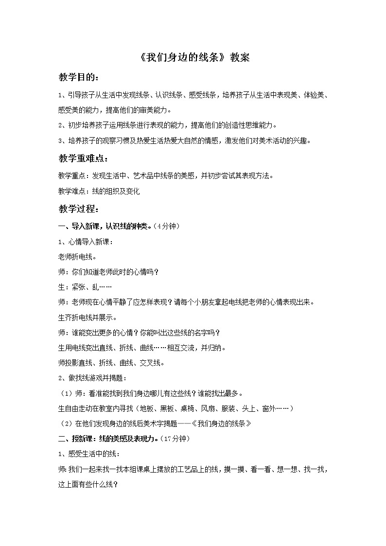 《我们身边的线条》教案1第1页