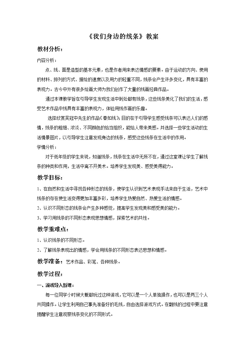 《我们身边的线条》教案2第1页