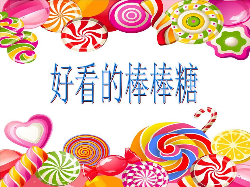 一年級上冊美術(shù)課件-第14課 好看的棒棒糖丨浙美版(2012)第1頁