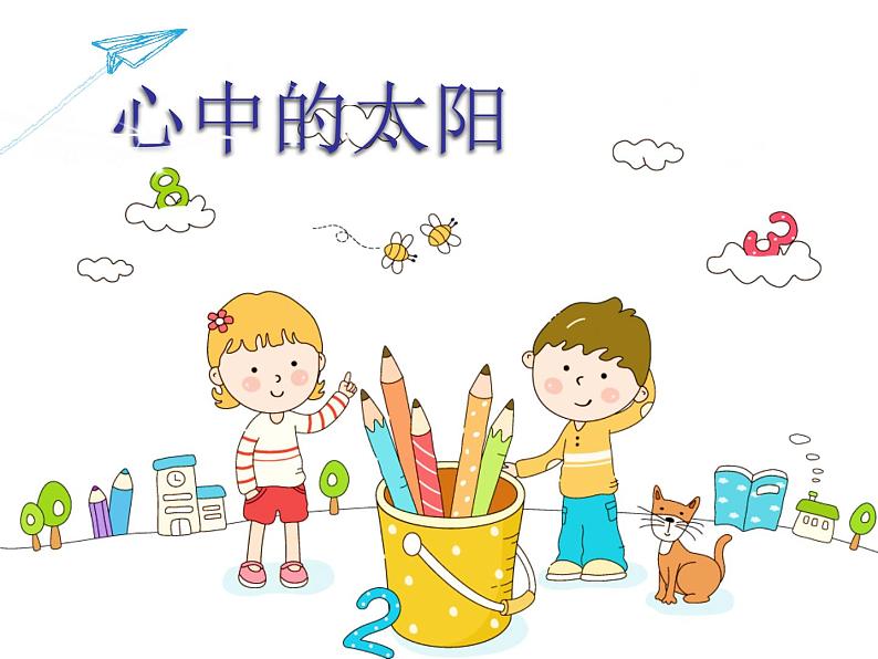 一年级上册美术课件-第19课 心中的太阳丨浙美版(2012)(14张PPT)第1页