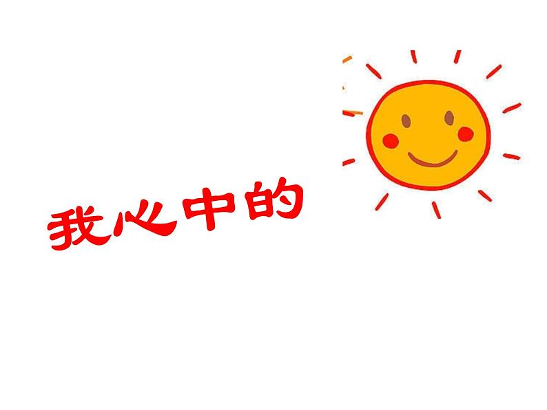 一年级上册美术课件-第19课 我心中的太阳丨浙美版第1页