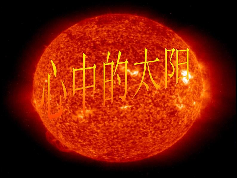 一年级上册美术课件-第19课 心中的太阳丨浙美版(2012)01