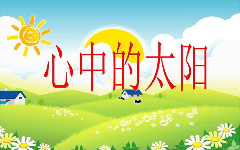 一年级上册美术课件-第19课 心中的太阳丨浙美版(2012) (1)第1页