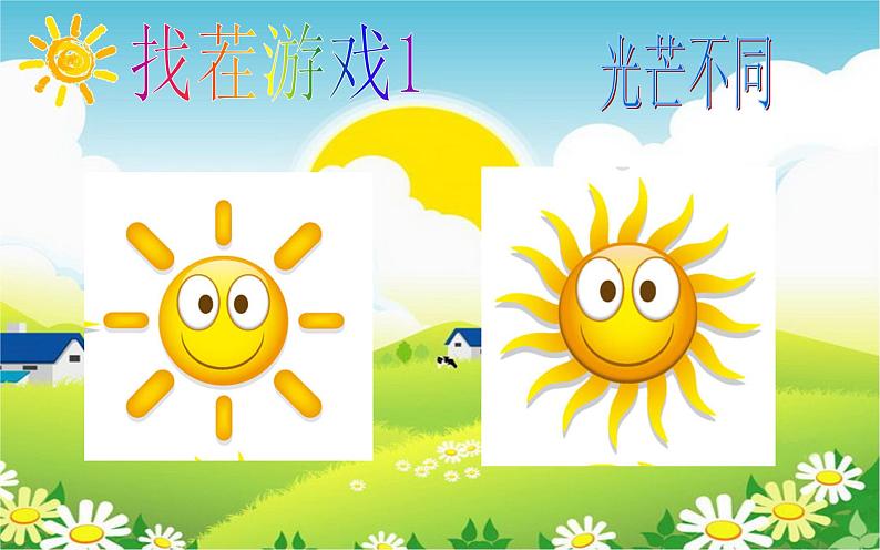 一年级上册美术课件-第19课 心中的太阳丨浙美版(2012) (1)第7页