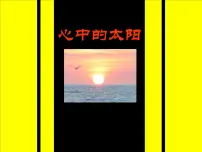 浙美版一年级上册19 心中的太阳教案配套ppt课件