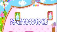 2020-2021学年14 好看的棒棒糖教学演示ppt课件