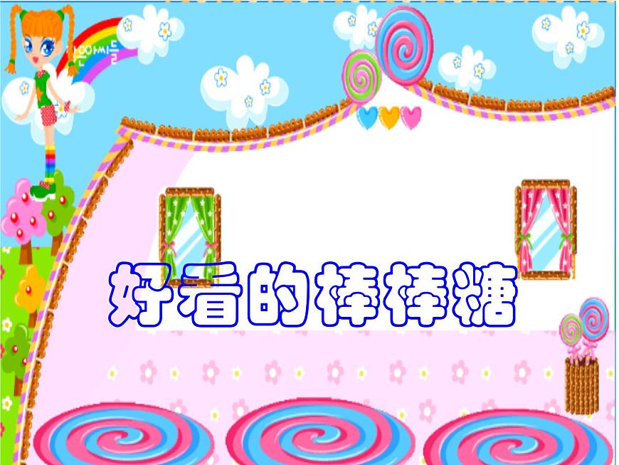 一年級(jí)上冊(cè)美術(shù)課件-第14課  好看的棒棒糖丨浙美版第1頁