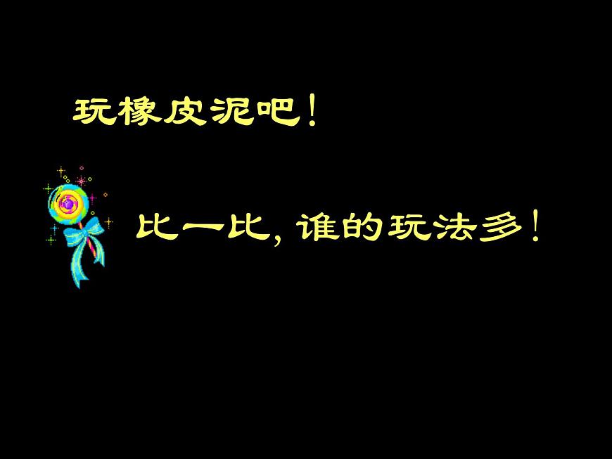 一年級(jí)上冊(cè)美術(shù)課件-第14課  好看的棒棒糖丨浙美版第3頁