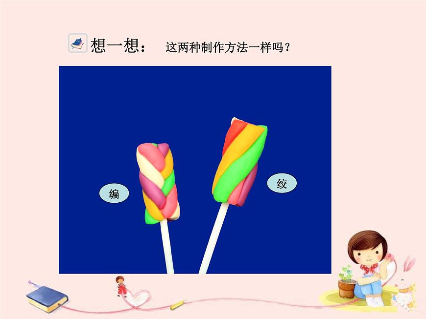 一年級(jí)上冊(cè)美術(shù)課件-第14課  好看的棒棒糖丨浙美版第8頁