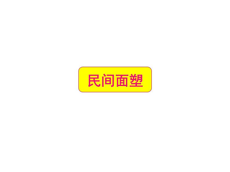 一年级上册美术课件-第16课 民间面塑丨浙美版第1页