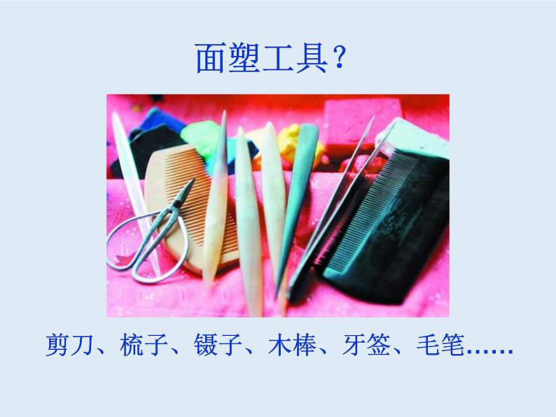 一年级上册美术课件-第16课 民间面塑丨浙美版第5页