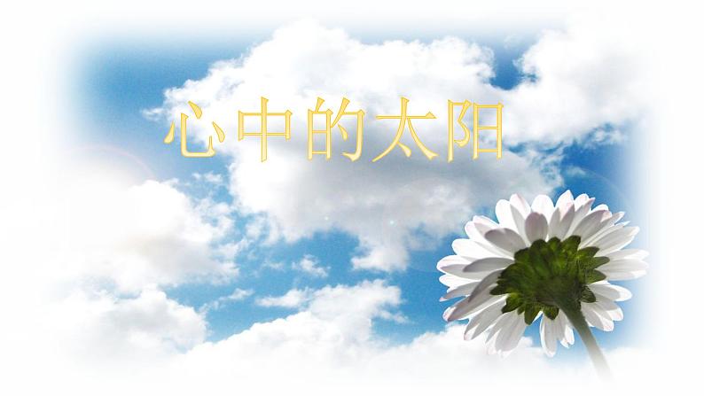 一年级上册美术课件-第19课 心中的太阳丨浙美版(2012)01