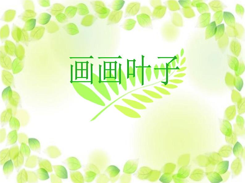 一年级上册美术课件-第18课 画画叶子丨浙美版01