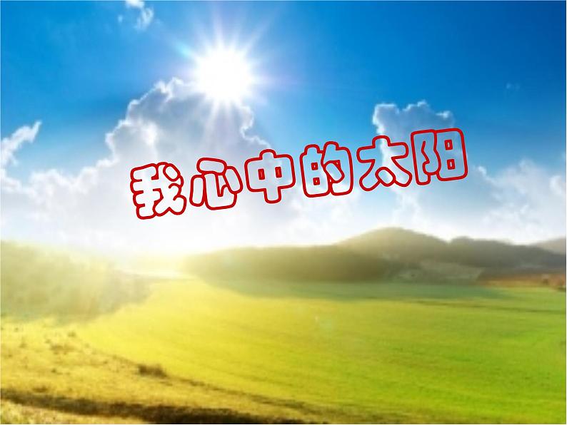 一年级上册美术课件-第19课 我心中的太阳丨浙美版(2012)第1页