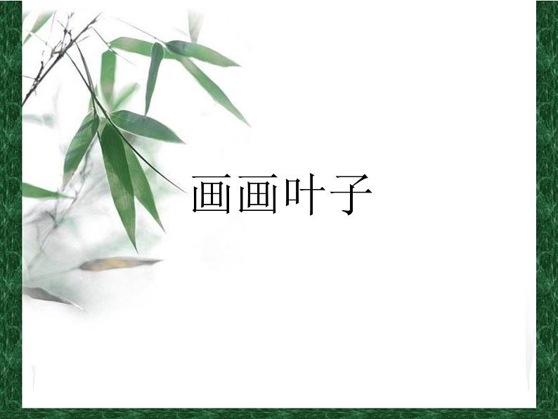 一年级上册美术课件-第18课 画画叶子丨浙美版(2012) (13张PPT)第1页