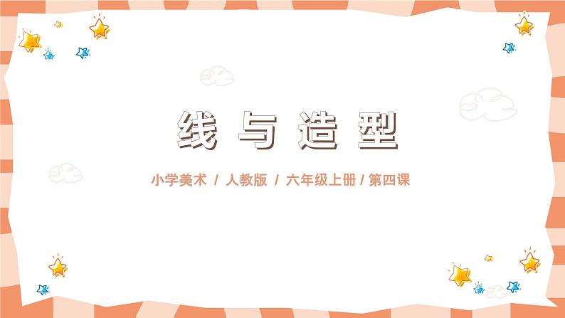 第四课《线与造型》课件 ppt+教学设计01