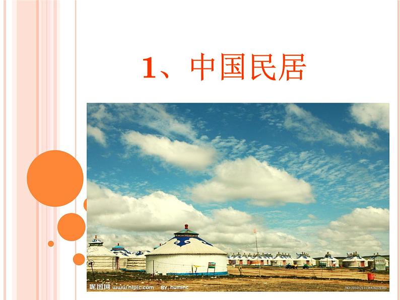 四年级下册美术课件第一课 中国民居|广西版(15张PPT)第1页