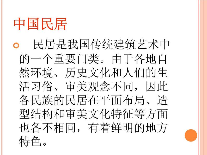 四年级下册美术课件第一课 中国民居|广西版(15张PPT)第2页
