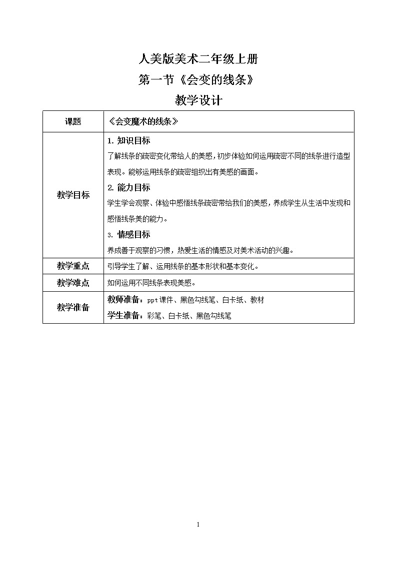 1.1《会变的线条》课件+教案01