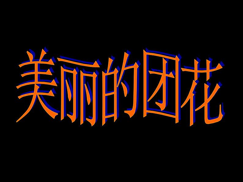 美丽的团花第1页