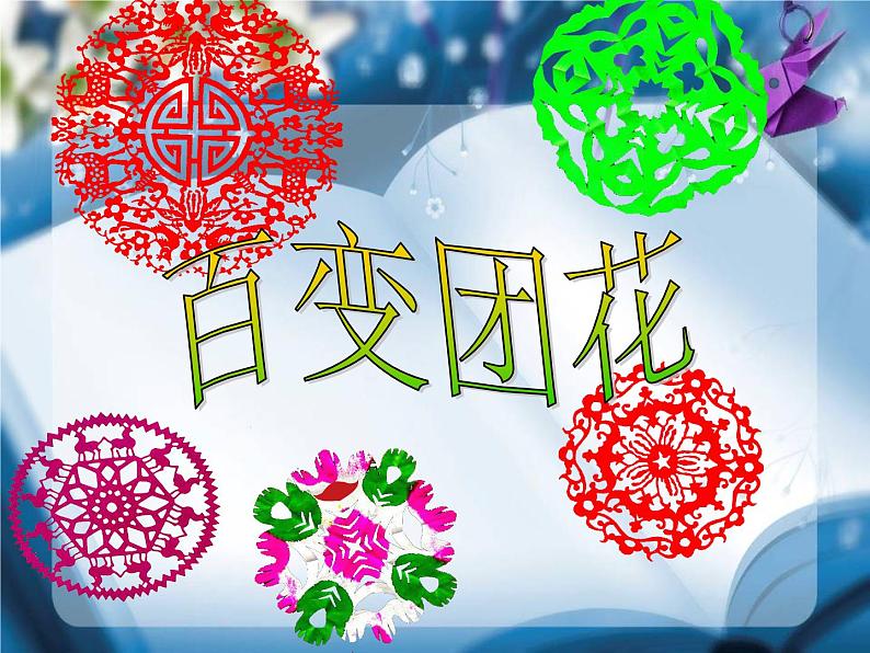 《百变团花》课件3第1页