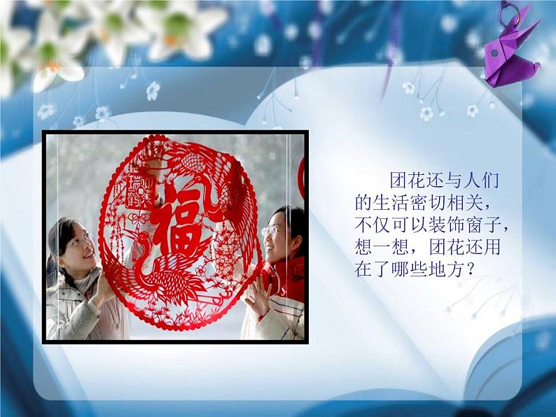 《百变团花》课件3第4页