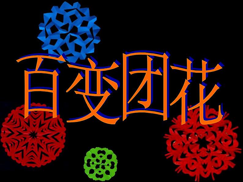 《百变团花》课件1第1页