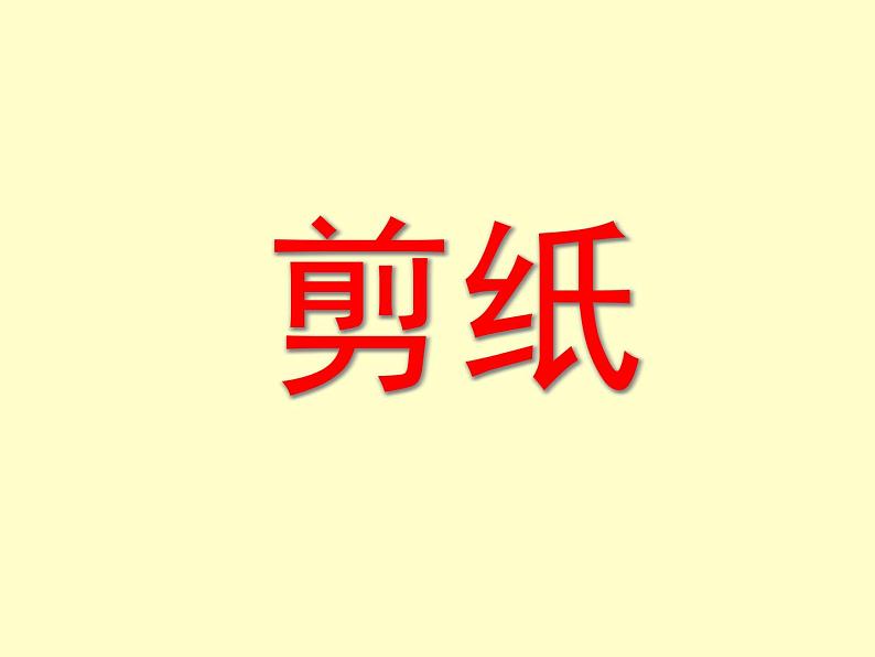 剪纸第1页