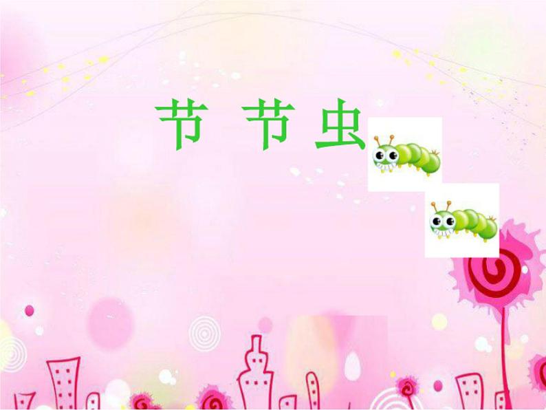 《节节虫》课件1第1页