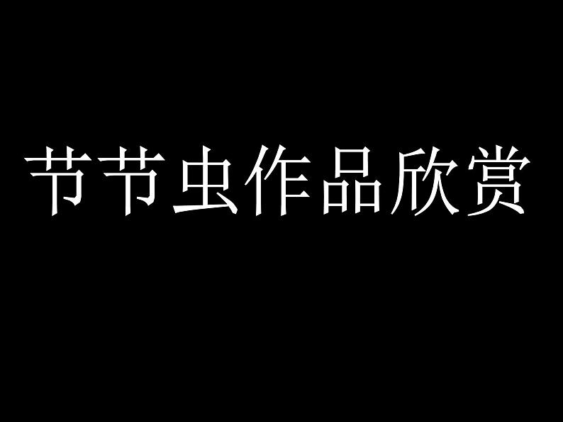 节节虫的制作方法第1页