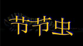 美术二年级下册6.节节虫课文配套课件ppt