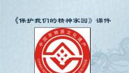 2021学年13.保护我们的精神家园教课ppt课件