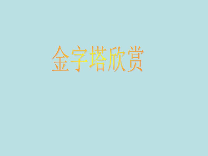 金字塔欣赏第1页