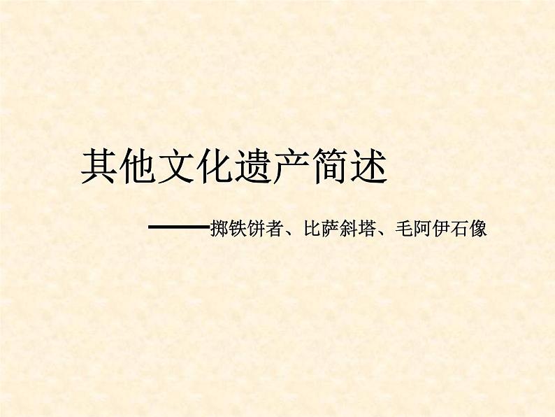 其他文化遗产简述第1页