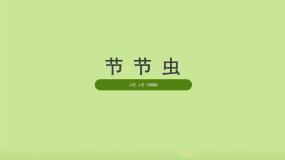 小学美术6.节节虫课文内容ppt课件