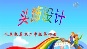 小学美术人美版二年级下册10.头饰设计图片ppt课件