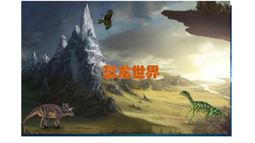 人美版三年級(jí)下冊(cè)美術(shù) 1.恐龍世界 課件(共15張PPT)第1頁(yè)