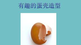 人美版三年级下册10.有趣的蛋壳造型背景图课件ppt