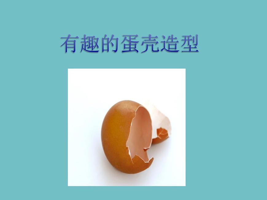 人美版三年級下冊美術 10.有趣的蛋殼造型 課件(25ppt)第1頁