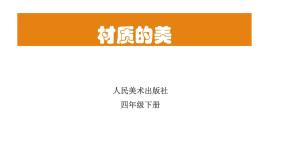 人美版四年级下册4.材质的美教案配套ppt课件
