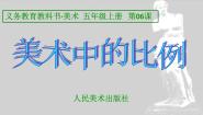 人美版五年级上册6.美术中的比例课文课件ppt