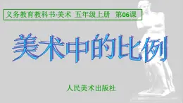 人美版五年级美术上册6《美术中的比例》名师课件(共11张PPT)