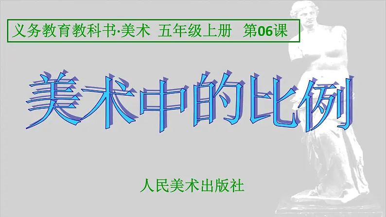 人美版五年级美术上册6《美术中的比例》名师课件(共11张PPT)01