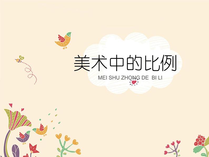 人美版五年级美术上册6《美术中的比例》教学课件(共14张PPT)第1页