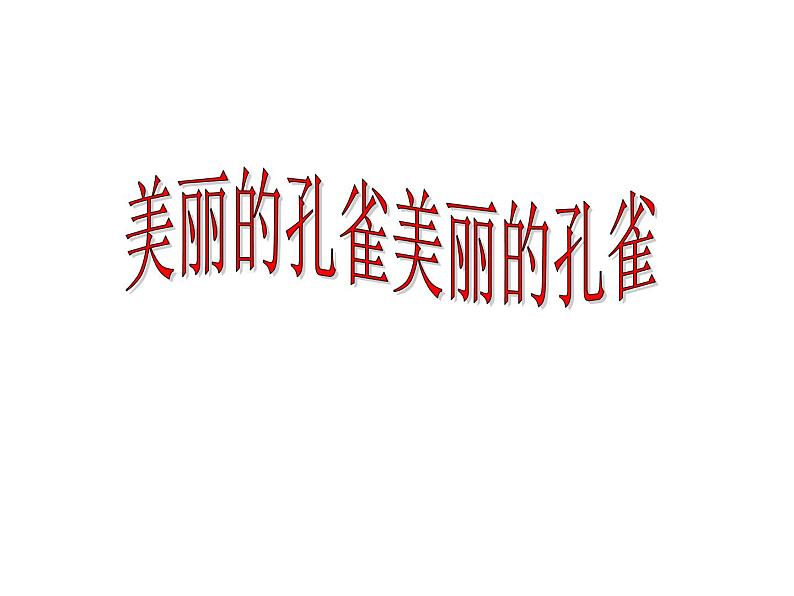 二年级下册美术课件-第7课 美丽的·孔雀 人教版(13ppt)第1页