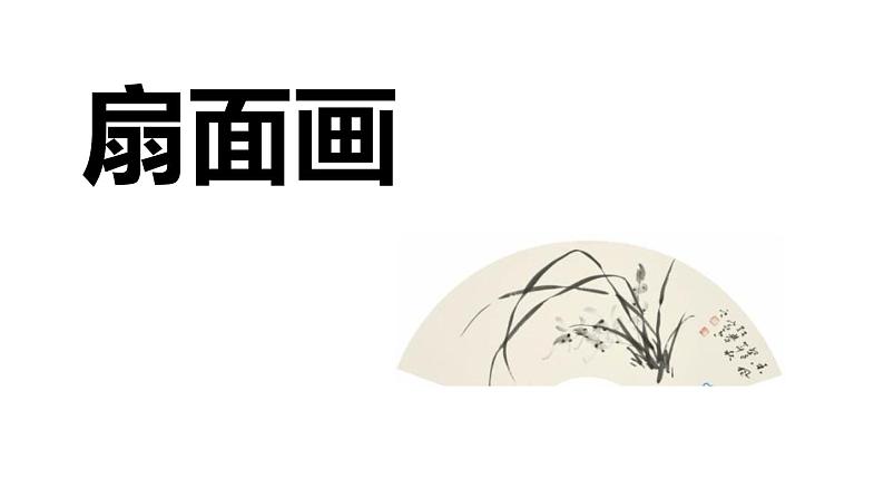 人教版六年级美术下册 课件第6课 扇面画(22张PPT)第1页
