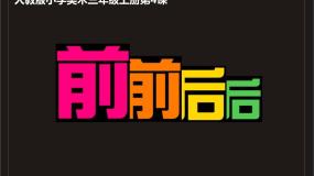 2020-2021学年第4课 前前后后课文配套课件ppt