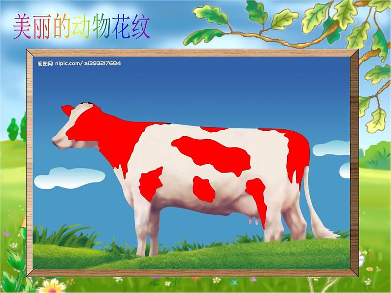 动物的花衣裳(课件) 美术三年级下册 (17ppt)第8页