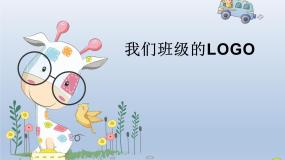 小学美术人教版三年级下册第15课 我们班级的标志备课课件ppt
