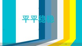 2021学年第4课 平平稳稳课堂教学课件ppt